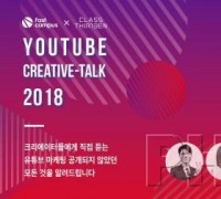 패스트캠퍼스, 유튜버들과 함께 하는 ‘유튜브 크리에이티브 토크 서밋’ 개최