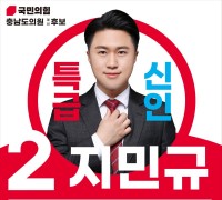 지민규 국민의 힘 도의원 예비후보, 제6선거구 출마
