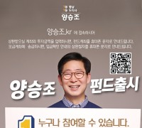 양승조 충남도지사 후보, 도민참여형 ‘양승조 펀드’ 출시
