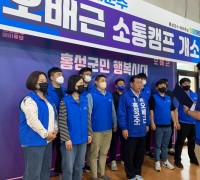홍성청년 봉사단·홍성군 체육회 7개 단체, 오배근 후보 지지 선언