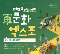 2022계룡세계군문화엑스포, 포스터 공모전 수상작 발표