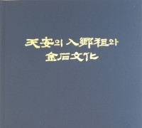 천안향교, ‘천안의 입향조와 금석문화’ 도서 발간