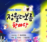 홍성문화원, 계묘년 정월대보름 한마당 개최