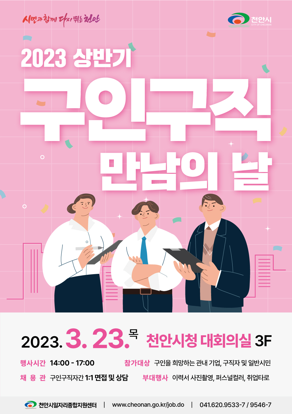 일자리경제과(2023 구인구직만남의 날 포스터).jpg