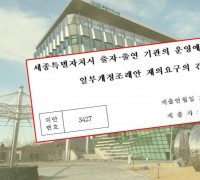 최민호 세종시장, 출자‧출연운영개정안 거부권 행사