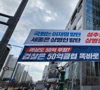 민주당 세종시당, 현수막 정쟁 휴전 제의(?)