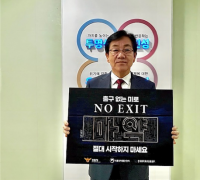 백운교 대전일자리경제진흥원장, ‘NO EXIT’ 릴레이 캠페인 동참