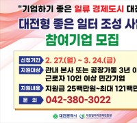 대전일자리경제진흥원, 좋은일터 일자리 조성 등 성과