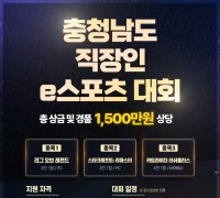 충남 직장인 e스포츠 대회… 오는 9월 개최 예정