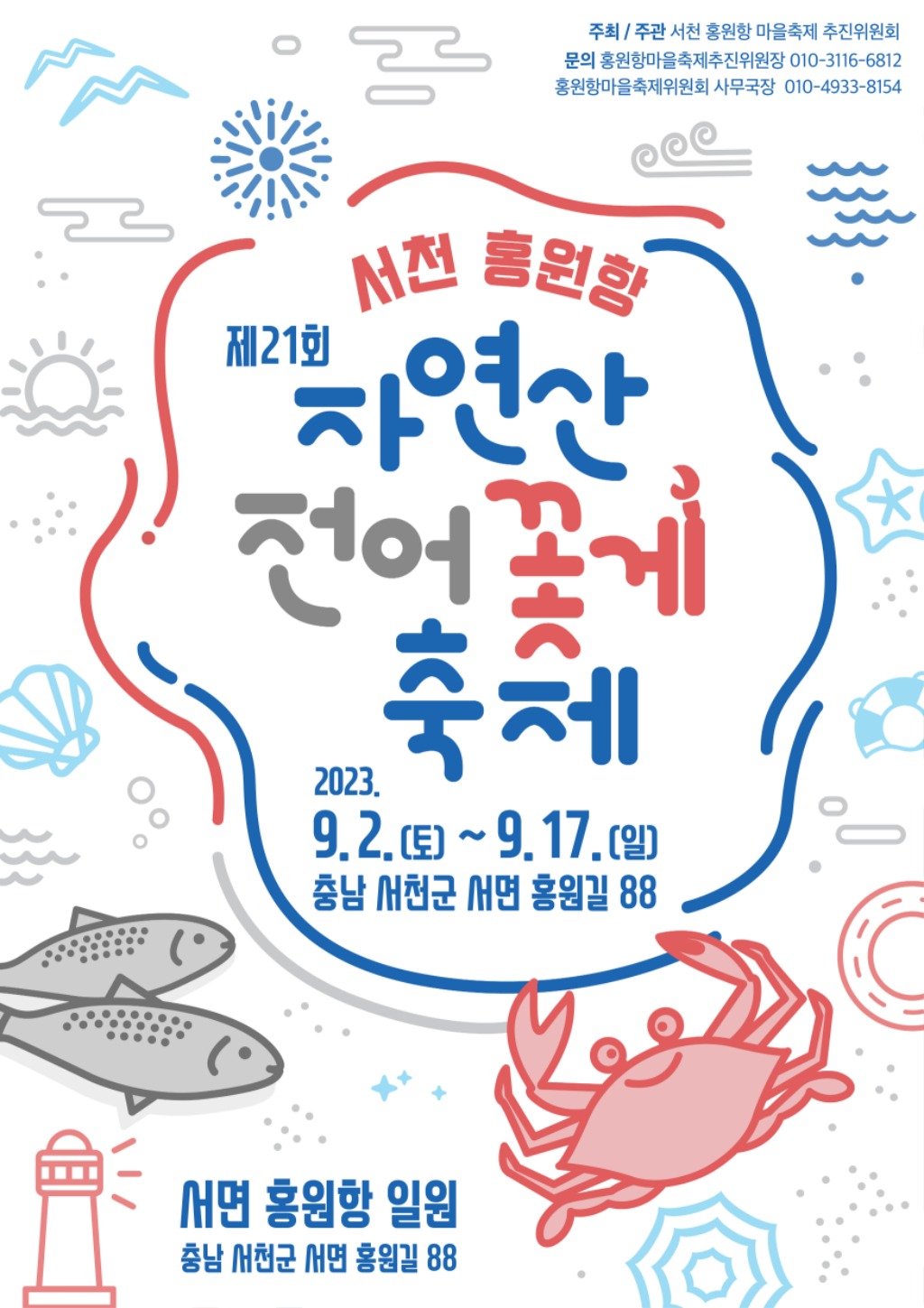 제21회 서천 홍원항 전어 꽃게 축제, 오는 2일 열려(축제 포스터).jpg