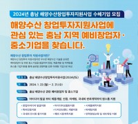 충남테크노파크, 해양수산 창업투자지원사업 참여기업 모집