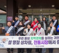아산시의회, 설맞이 전통시장 장보기 행사 펼쳐