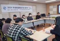 홍성교육지원청, 2024년 학생맞춤통합지원 외부위원 협의회 개최