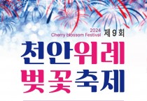 ‘제9회 천안위례벚꽃축제’4월 6~7일 개최