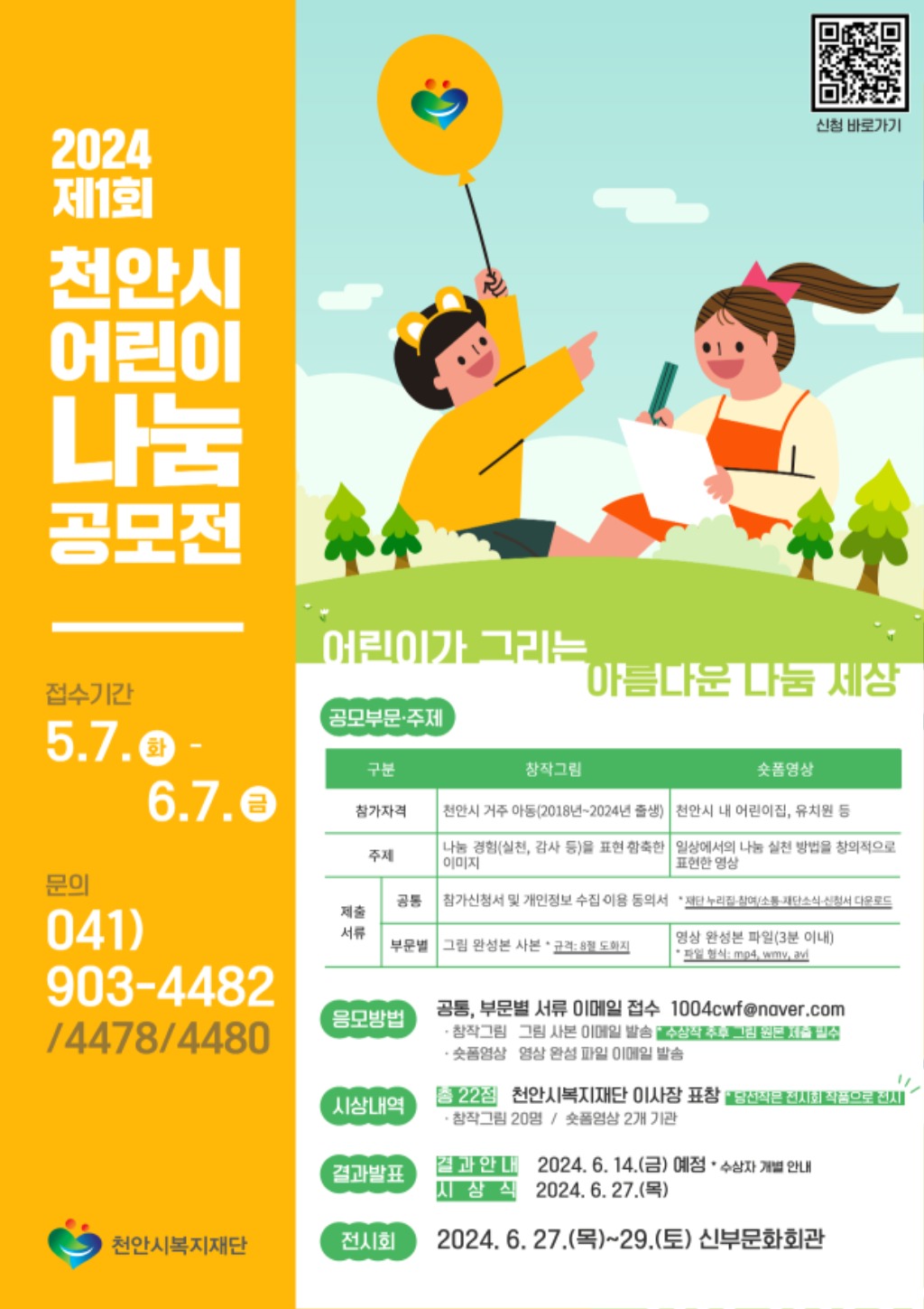 복지재단(2024년 제1회 천안시 어린이 나눔공모전 안내문).jpg