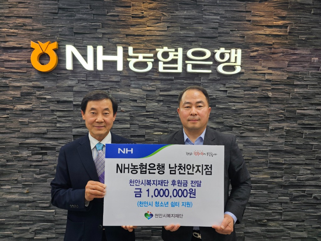 복지재단(NH농협은행 남천안지점 후원금 전달).jpg