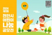 복지재단(2024년 제1회 천안시 어린이 나눔공모전 안내문).jpg