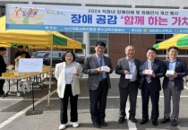 논산계룡교육지원청, ‘함께하는 가치’ 장애공감 행사 개최