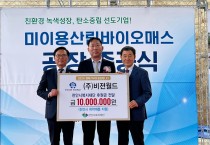주식회사 비젼월드, 천안시복지재단에 후원금 1,000만원 전달