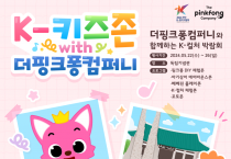 천안 K-컬처박람회에‘핑크퐁’이 뜬다… 어린이·가족 즐길거리 풍성