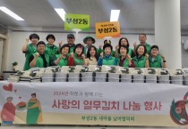 부성2동 새마을회,‘사랑의 열무김치 담그기’행사