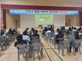 사진-사진-홍성교육지원청, 2024 학부모 진로진학 아카데미 실시-2.JPG
