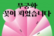 천안문화재단(천안시립미술관 천안K-컬처박람회 연계 특별 기획전 