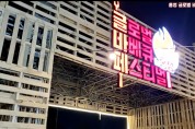 홍성 바베큐축제 '구름인파' 불구 진행 '엉망'