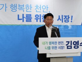 김영수 전 양승조지사 비서실장, 천안시장 출마 선언