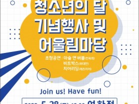홍성군, 제2회 청소년의 달 기념행사 및 어울림마당 개최