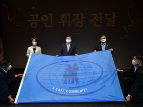 예산군, 국제안전도시 공인 선포식 개최