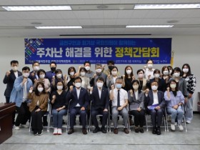 최기상 의원, '주차난 해결을 위한 정책간담회' 개최