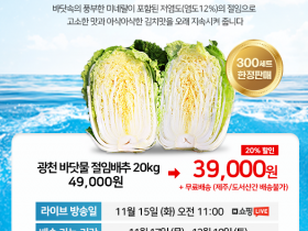 홍성군, ‘광천 바닷물 절임배추’ 라이브커머스 초특가 판매