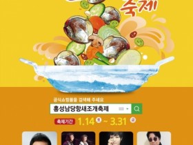 홍성군, ‘제20회 홍성남당항 새조개축제’ 개최