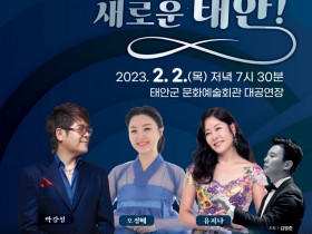 태안군, ‘가요와 국악의 만남’ 2023년 신춘음악회 개최