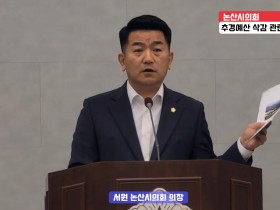 서원 "민주당 의원들 일방적 예산 삭감 오해고 사실 아냐"