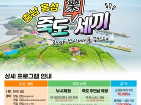 ‘홍성’ 국내 최초 에너지 자립섬 '죽도’ 7월 이달의 섬 선정