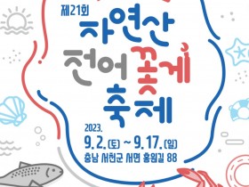 '서천 홍원항 전어 꽃게 축제'… 9월 2일 열려