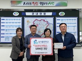 성환읍 남서울대학교, 사랑의 헌혈증 1000장 기부