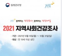홍성군, 2021년 지역사회건강조사결과 발표