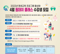 홍성군, ‘평생교육 프로그램 활성화’ 원데이 클래스 운영
