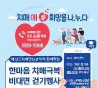 예산군, 2022 한마음 치매극복 비대면 걷기행사 개최