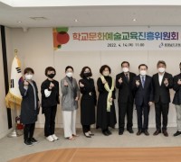 충남교육청, 학교문화예술교육진흥위원회 공식 출범