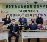 충남교육청, 마을교육공동체 온라인 정책토론마당 운영