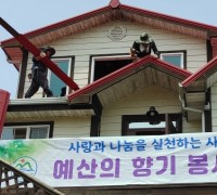 예산군 ‘예산의 향기’ 봉사단, 화재가구 주택 수리 봉사활동