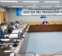 계룡시, 2022년 제2회 지방보조금심의위원회 개최