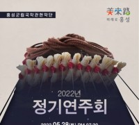 홍성군립오케스트라와 홍성군립국악관현악단 정기연주회 개최
