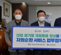 홍성군, 대형폐기물 간편 배출 서비스 도입 업무협약