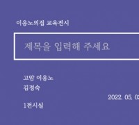 2022 이응노의집 봄 기획전시 개최