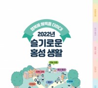 홍성군, 2022년 슬기로운 홍성생활 개정판 선보여